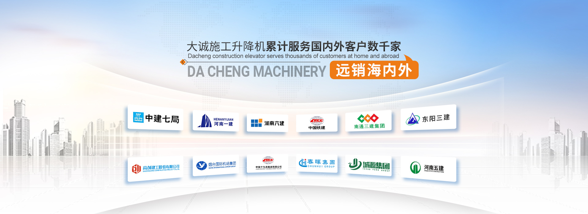 大誠施工升降機，累計服務國內外客戶數千家