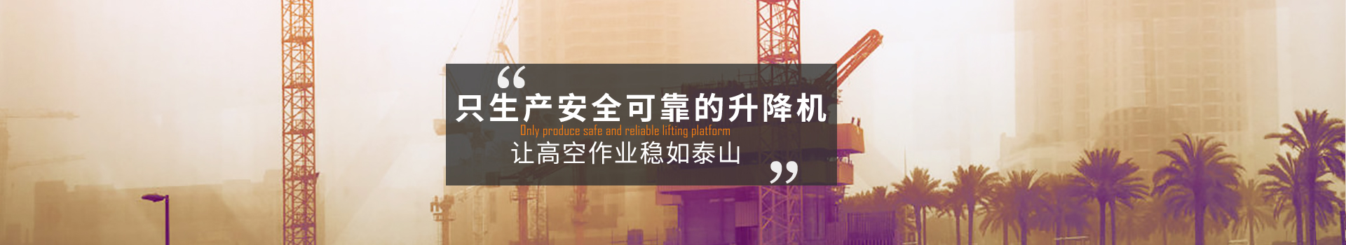 大誠，只生產安全可靠的升降機